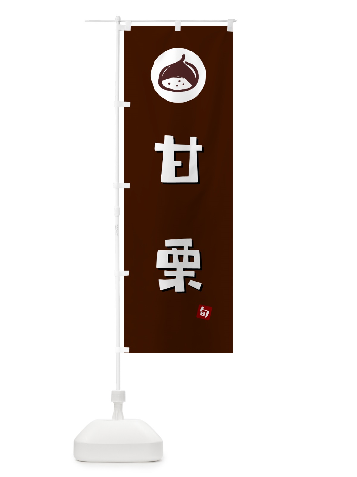 のぼり 甘栗・あまぐり のぼり旗 N48R(デザイン【A】)