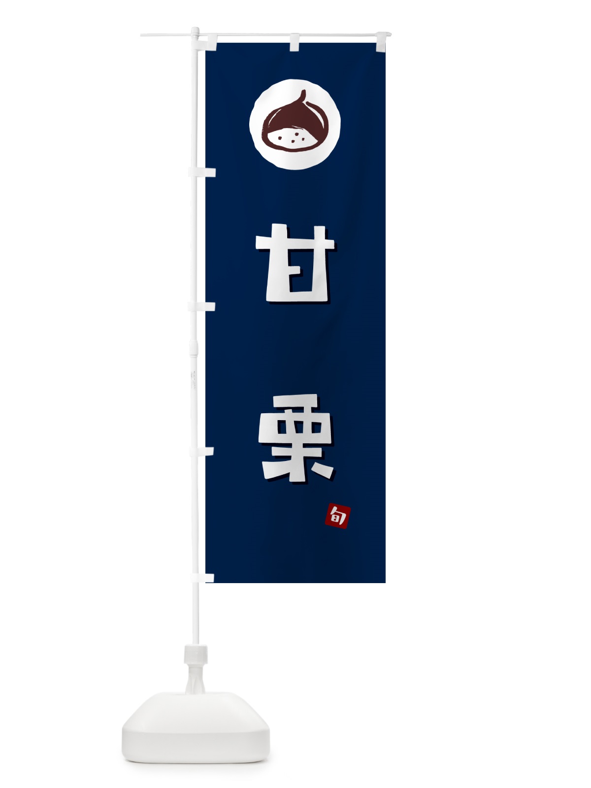 のぼり 甘栗・あまぐり のぼり旗 N48R(デザイン【B】)