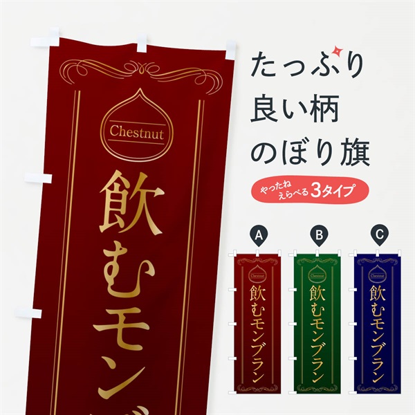 のぼり 飲むモンブラン のぼり旗 N48S