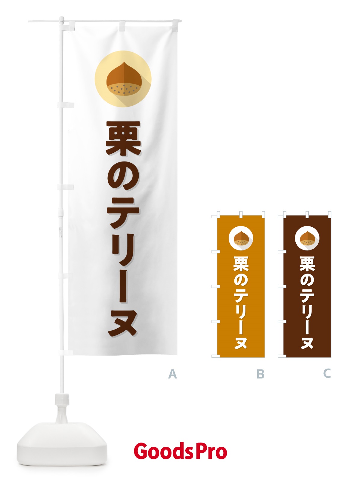 のぼり 栗のテリーヌ・ のぼり旗 N48X
