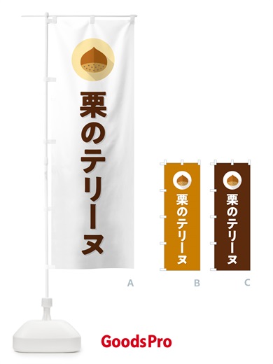 のぼり 栗のテリーヌ・ のぼり旗 N48X