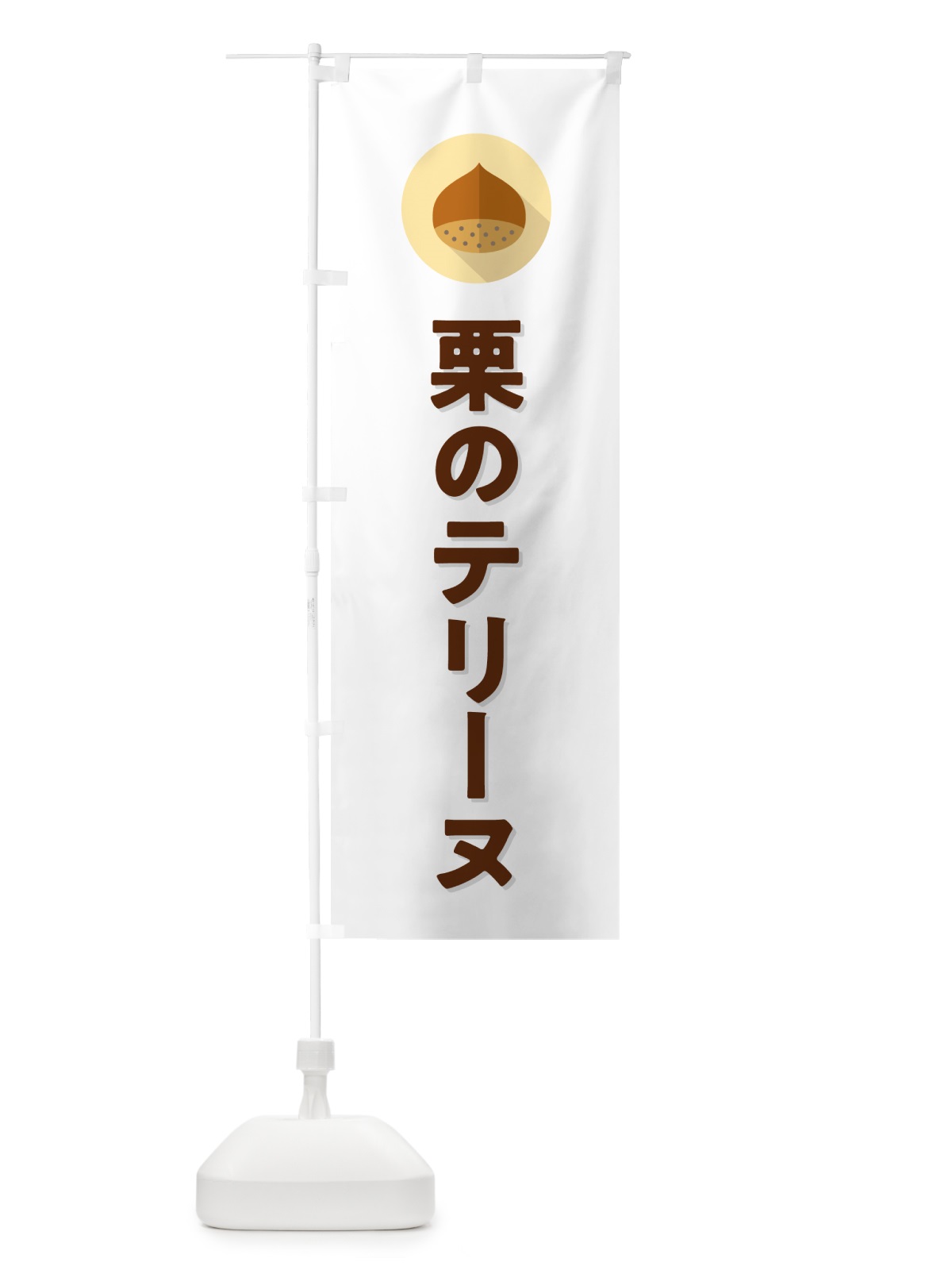 のぼり 栗のテリーヌ・ のぼり旗 N48X(デザイン【A】)