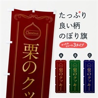 のぼり 栗のクッキー のぼり旗 N48Y