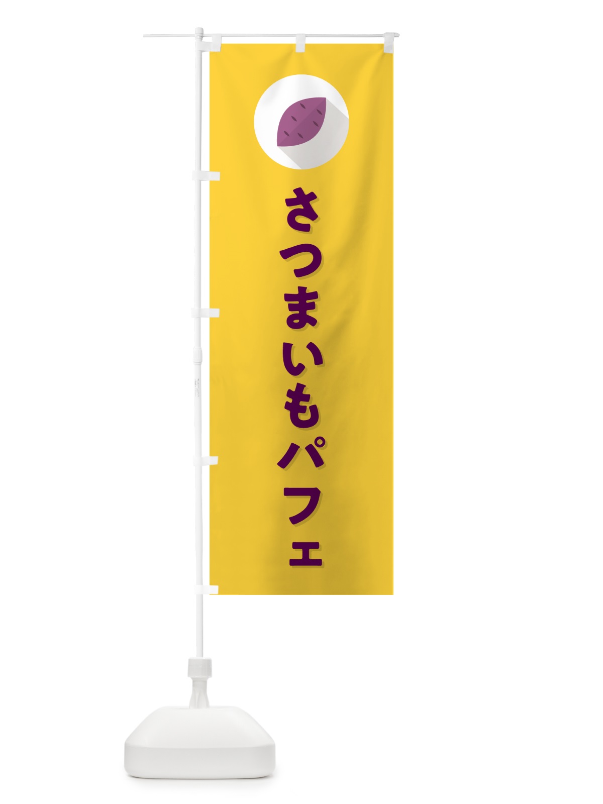 のぼり さつまいもパフェ・シンプル のぼり旗 N490(デザイン【B】)