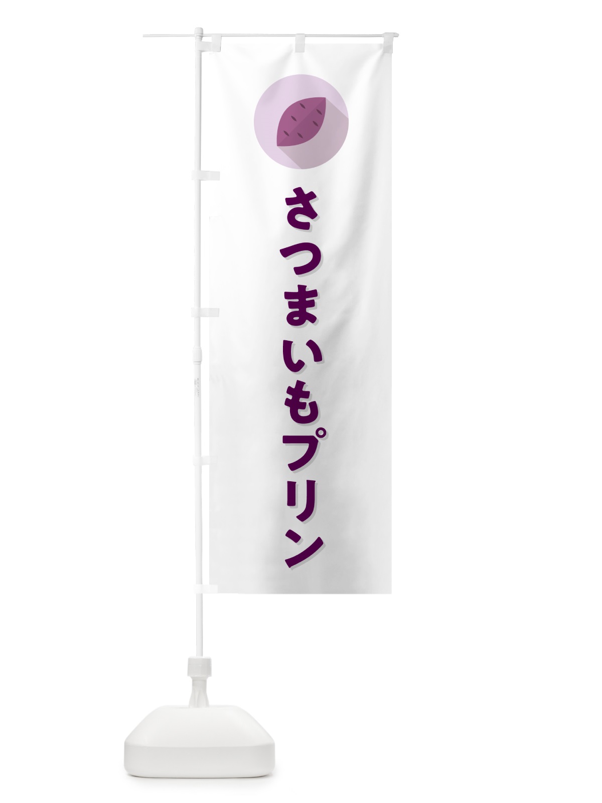 のぼり さつまいもプリン・シンプル のぼり旗 N491(デザイン【A】)
