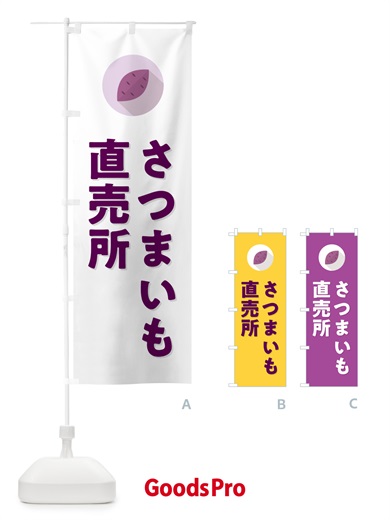 のぼり さつまいも直売所 のぼり旗 N492