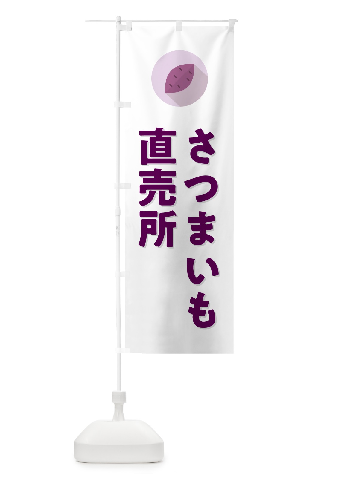 のぼり さつまいも直売所 のぼり旗 N492(デザイン【A】)