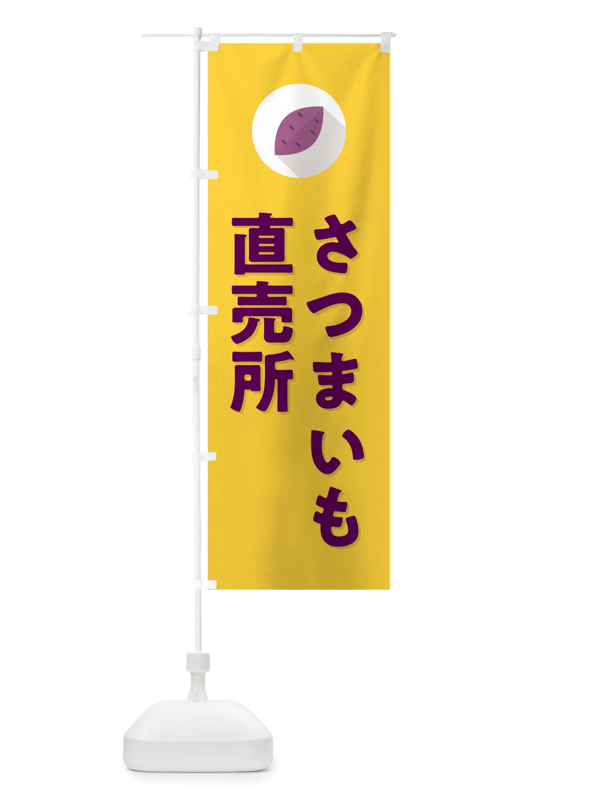 のぼり さつまいも直売所 のぼり旗 N492(デザイン【B】)