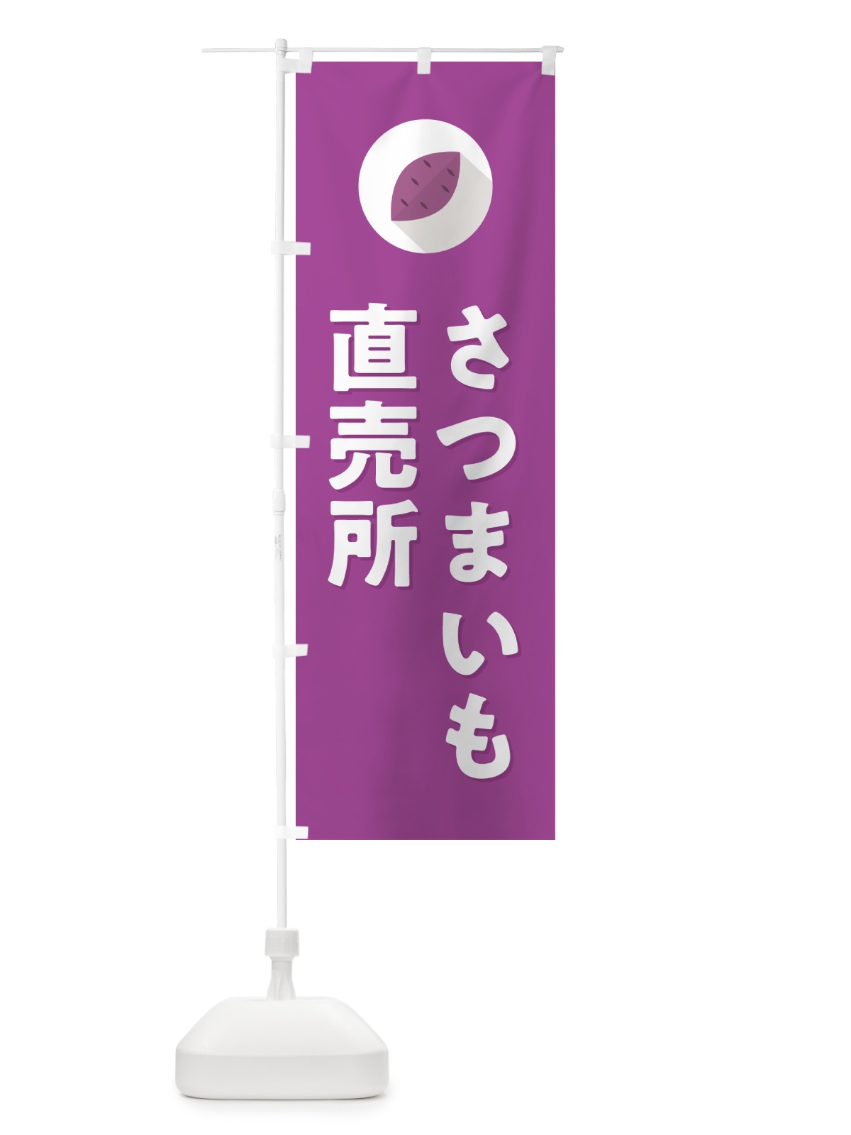 のぼり さつまいも直売所 のぼり旗 N492(デザイン【C】)