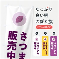 のぼり さつまいも販売中 のぼり旗 N493