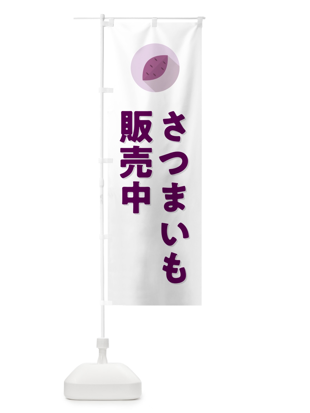 のぼり さつまいも販売中 のぼり旗 N493(デザイン【A】)