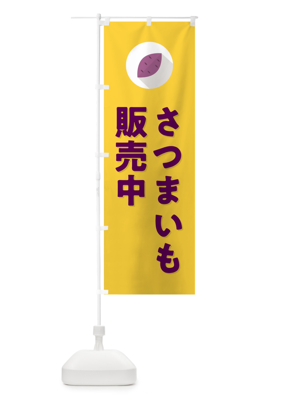 のぼり さつまいも販売中 のぼり旗 N493(デザイン【B】)