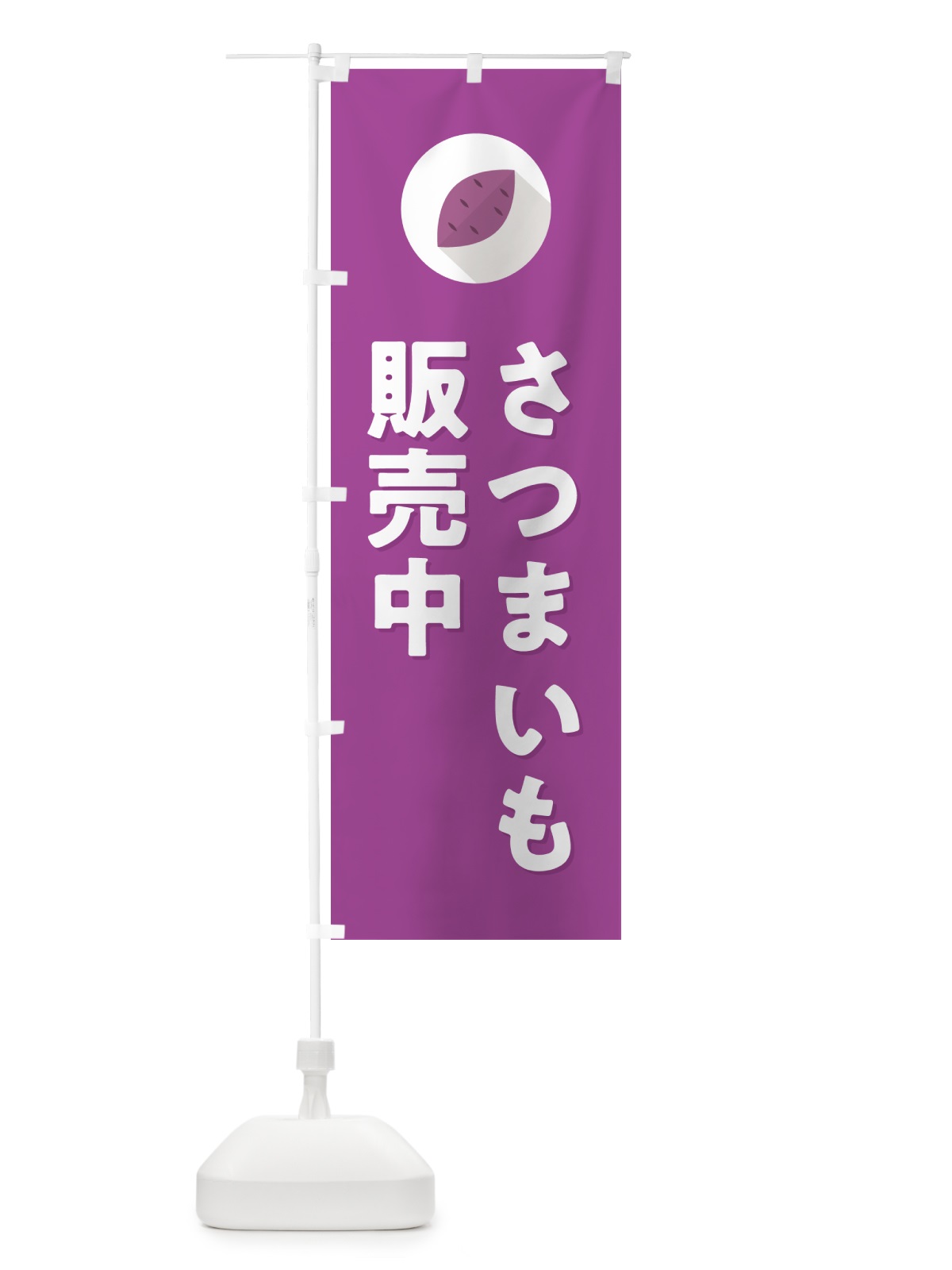 のぼり さつまいも販売中 のぼり旗 N493(デザイン【C】)