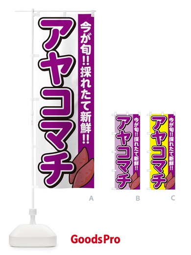 のぼり アヤコマチ・あやこまち・さつまいも品種 のぼり旗 N495