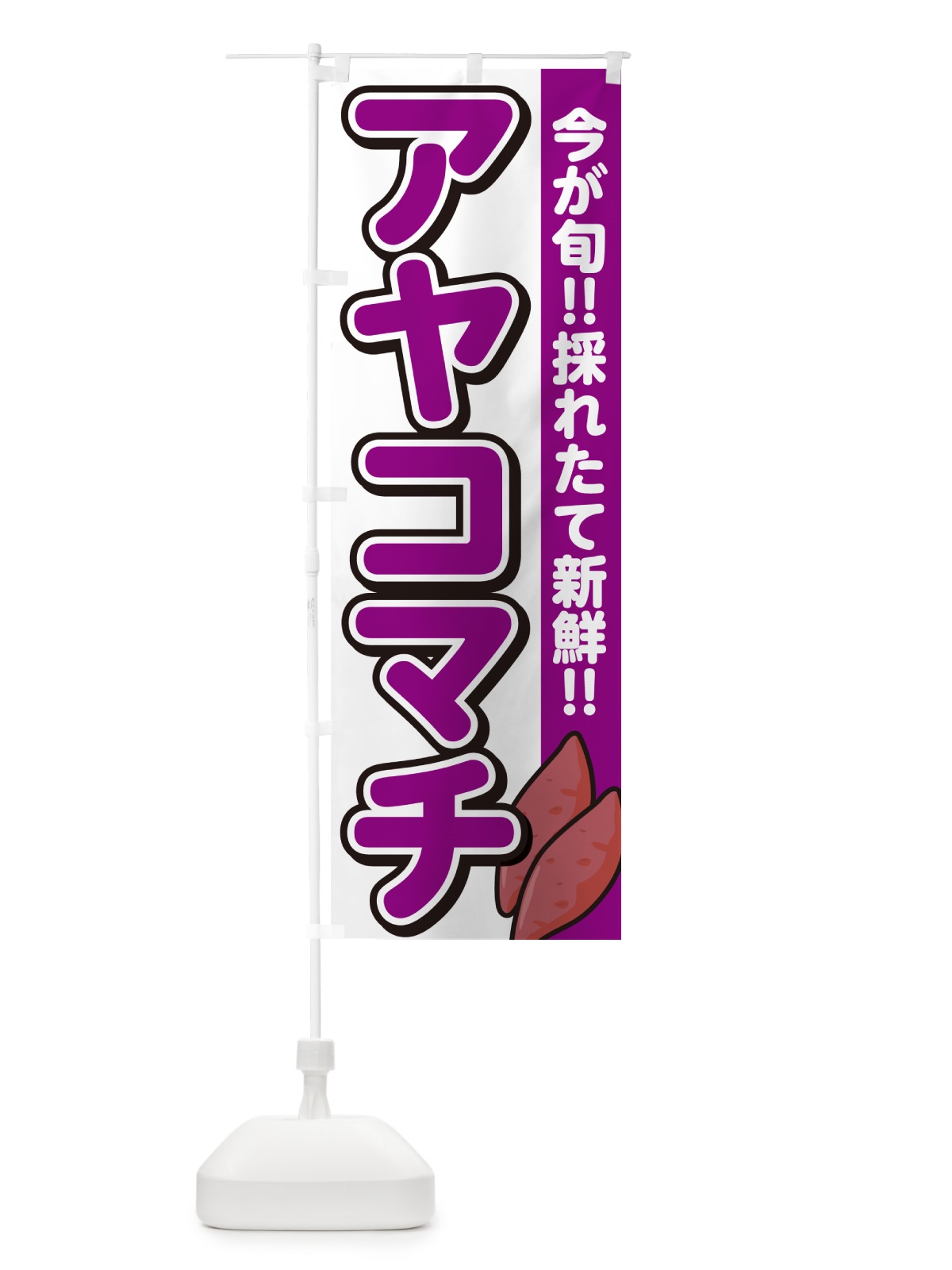 のぼり アヤコマチ・あやこまち・さつまいも品種 のぼり旗 N495(デザイン【A】)