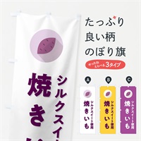 のぼり シルクスイート使用焼きいも・焼き芋・やきいも のぼり旗 N496