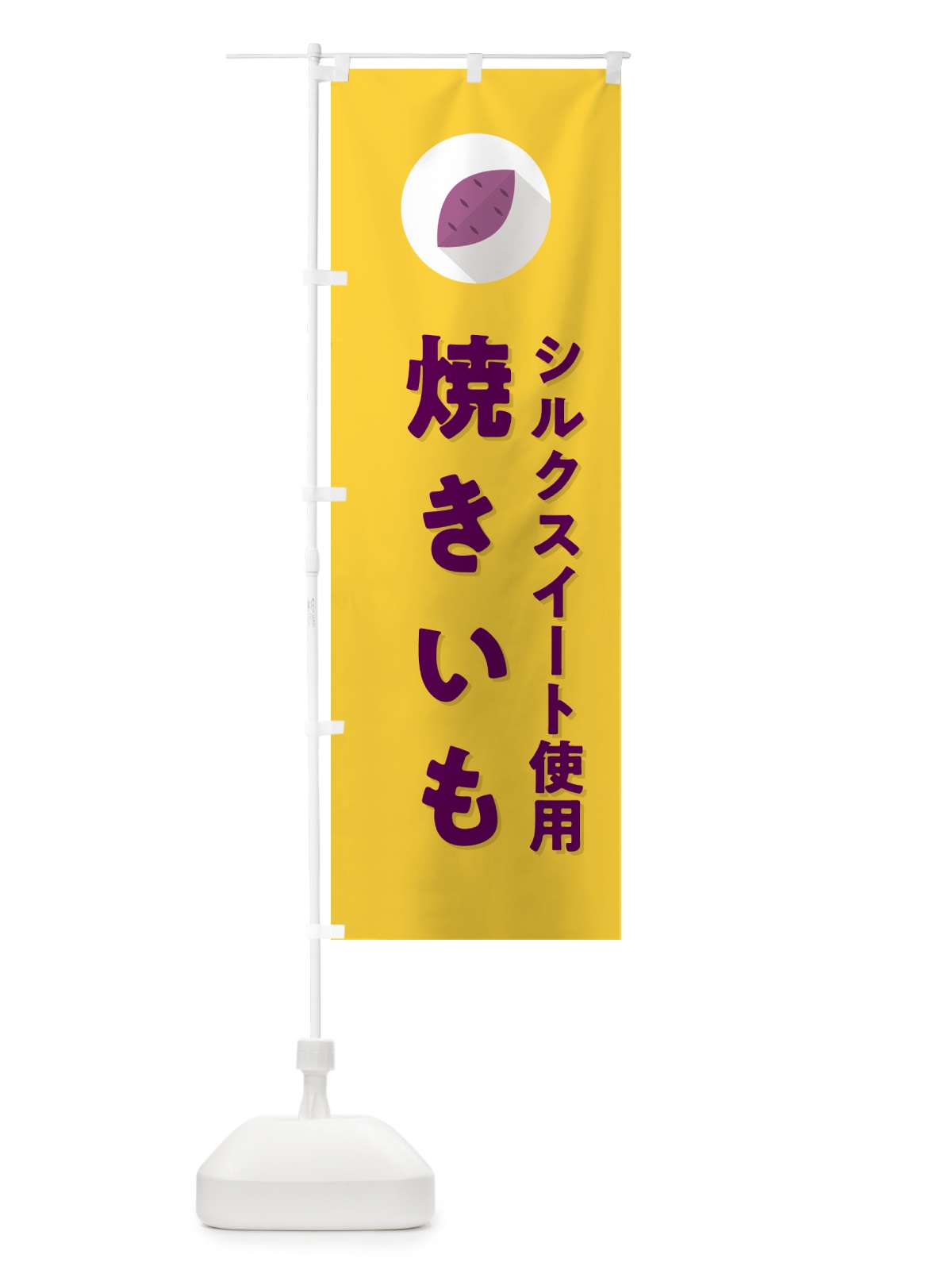 のぼり シルクスイート使用焼きいも・焼き芋・やきいも のぼり旗 N496(デザイン【B】)