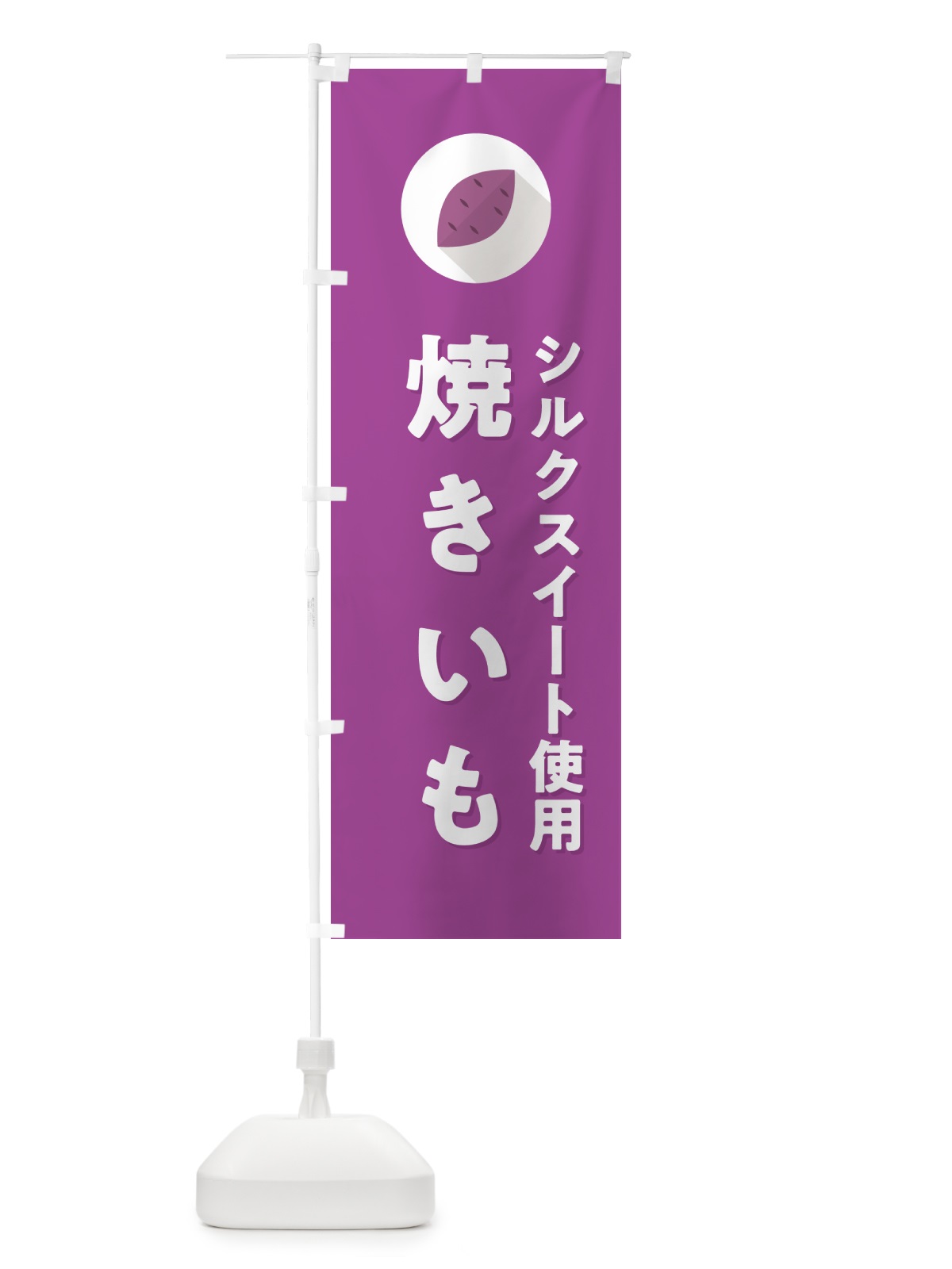 のぼり シルクスイート使用焼きいも・焼き芋・やきいも のぼり旗 N496(デザイン【C】)