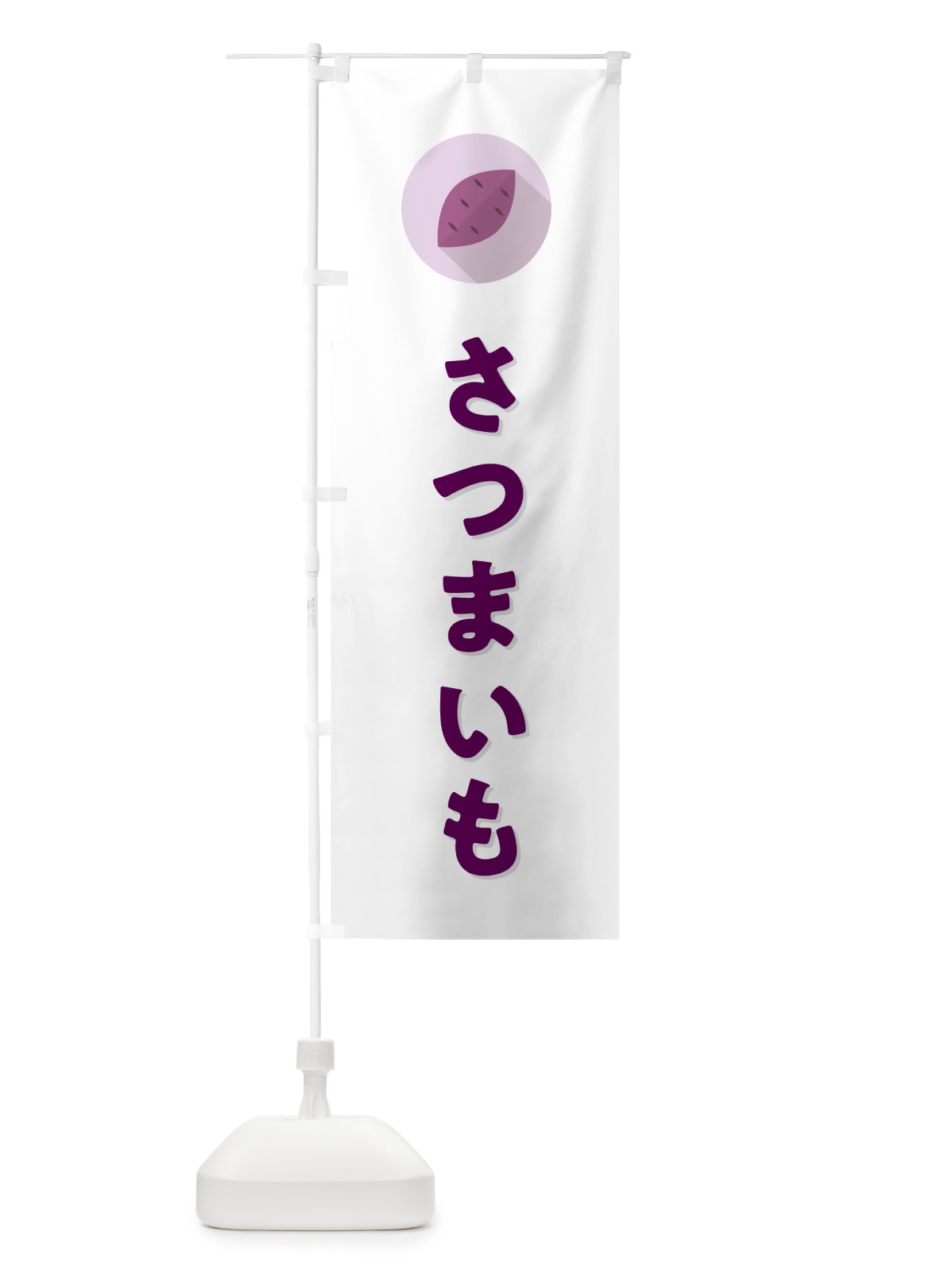 のぼり さつまいも・サツマイモ・シンプル のぼり旗 N497(デザイン【A】)