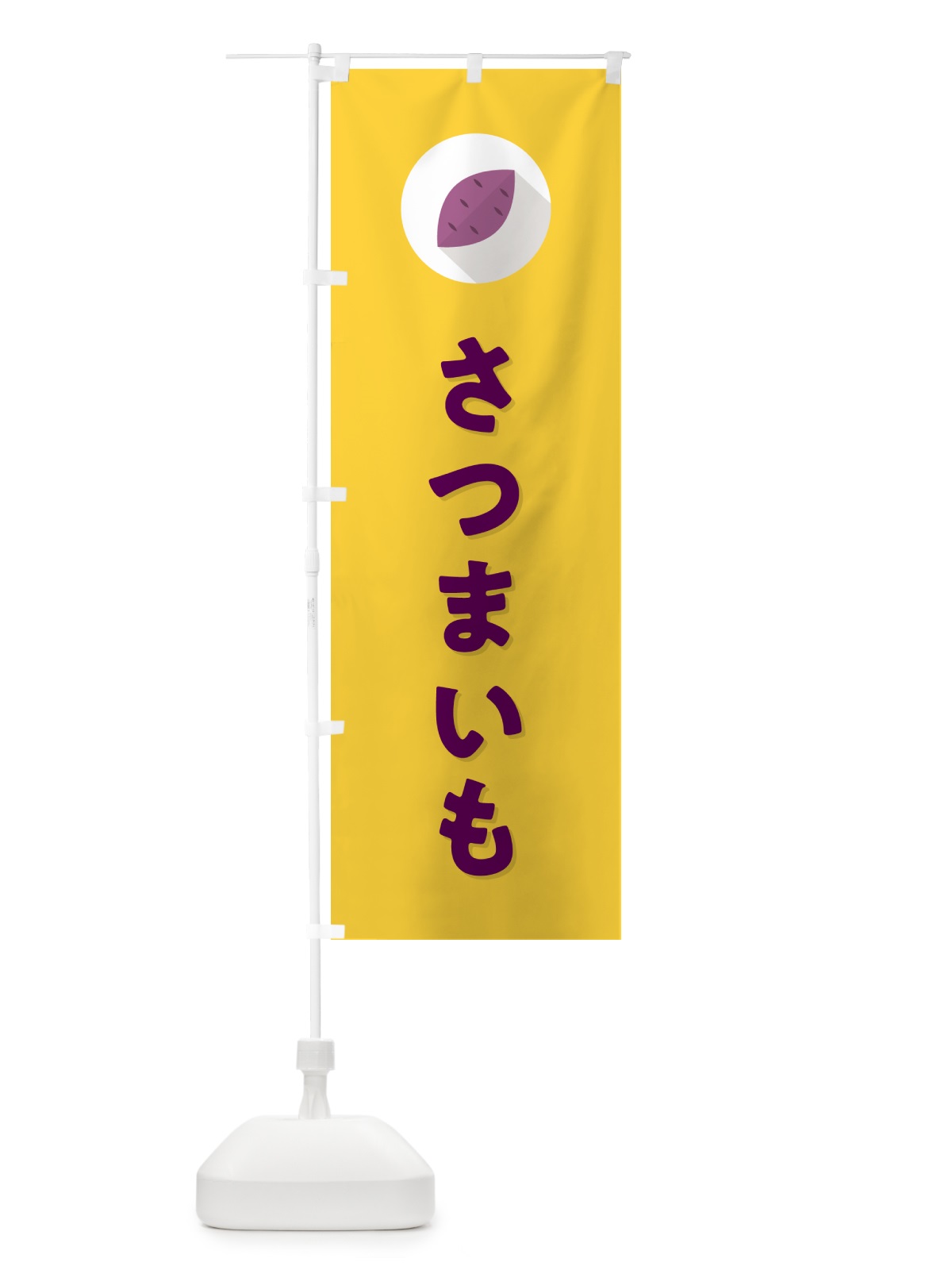 のぼり さつまいも・サツマイモ・シンプル のぼり旗 N497(デザイン【B】)