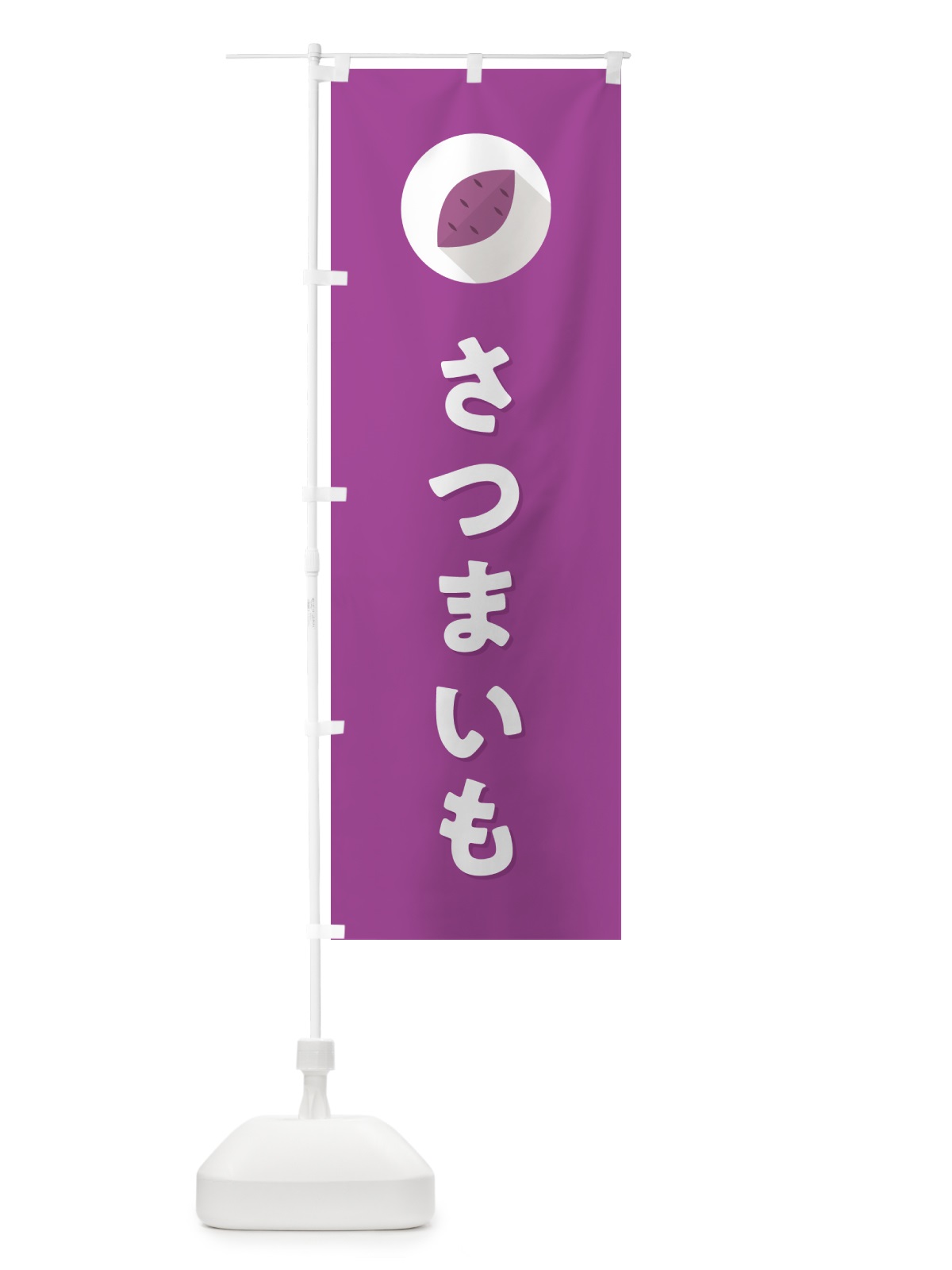 のぼり さつまいも・サツマイモ・シンプル のぼり旗 N497(デザイン【C】)