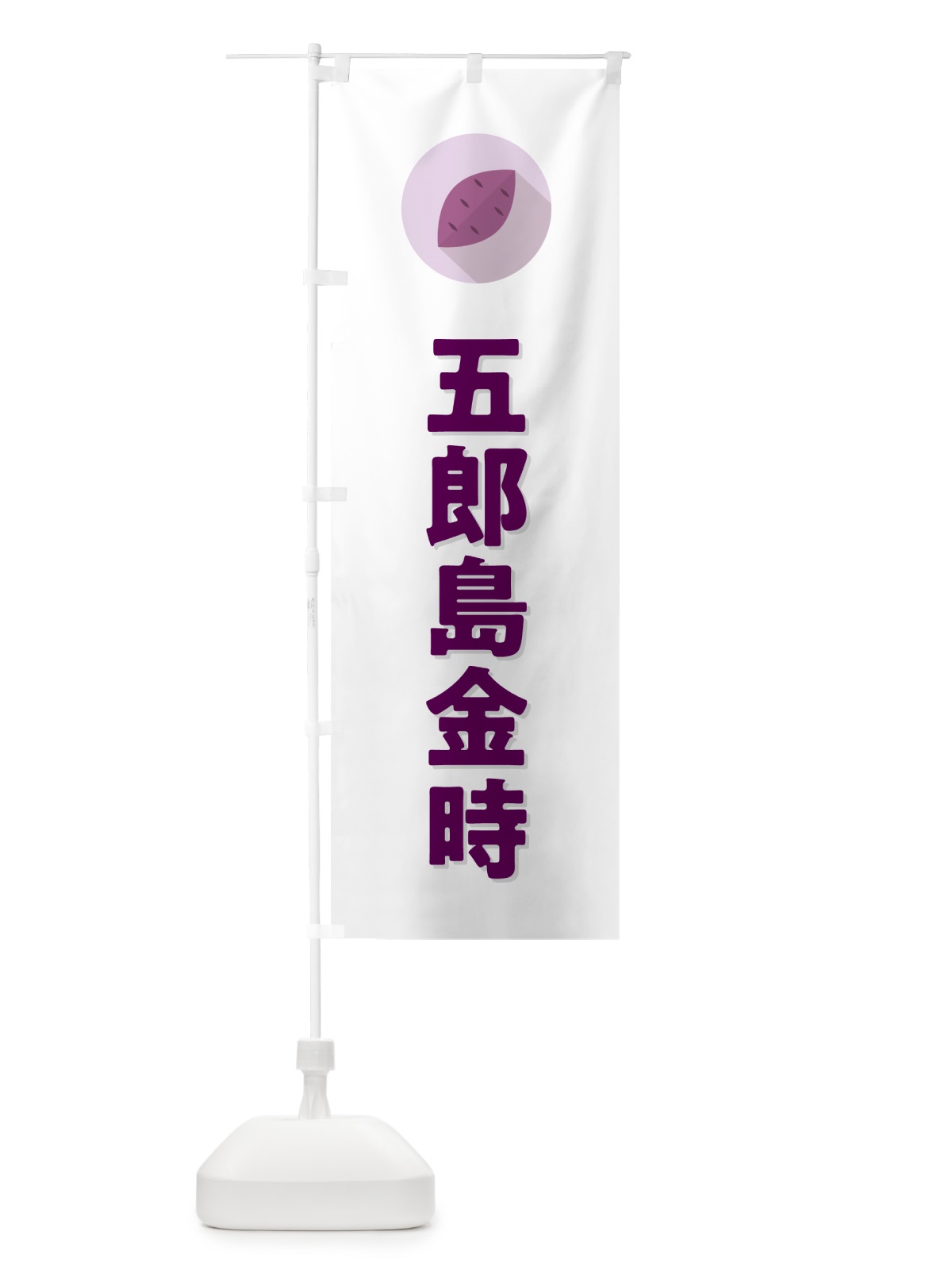 のぼり 五郎島金時・さつまいも・品種 のぼり旗 N499(デザイン【A】)