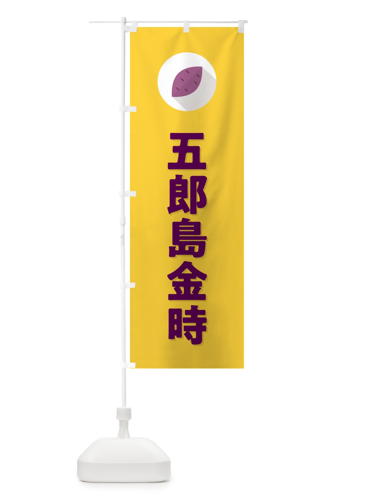 のぼり 五郎島金時・さつまいも・品種 のぼり旗 N499(デザイン【B】)