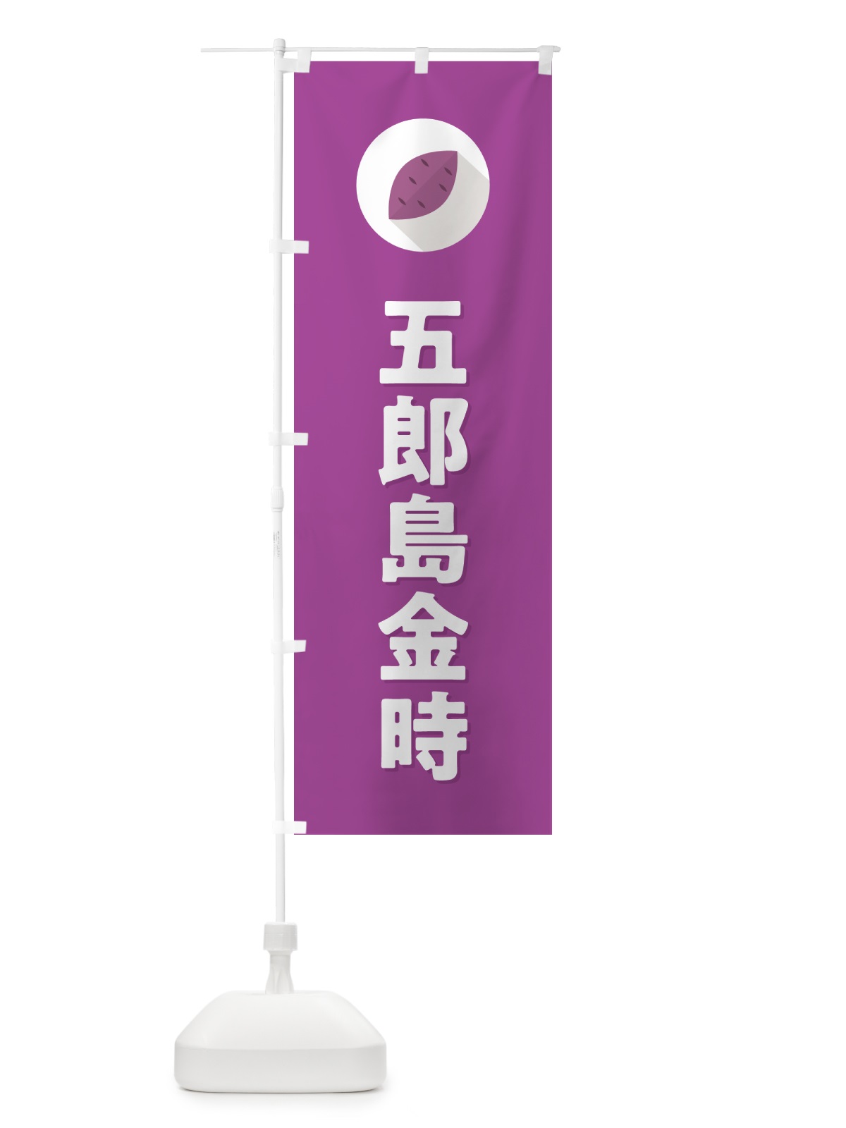 のぼり 五郎島金時・さつまいも・品種 のぼり旗 N499(デザイン【C】)