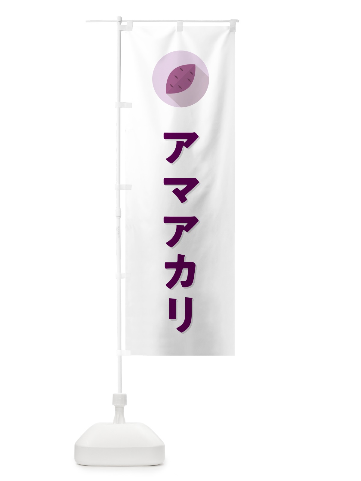 のぼり アマアカリ・あまあかり・さつまいも品種 のぼり旗 N49A(デザイン【A】)