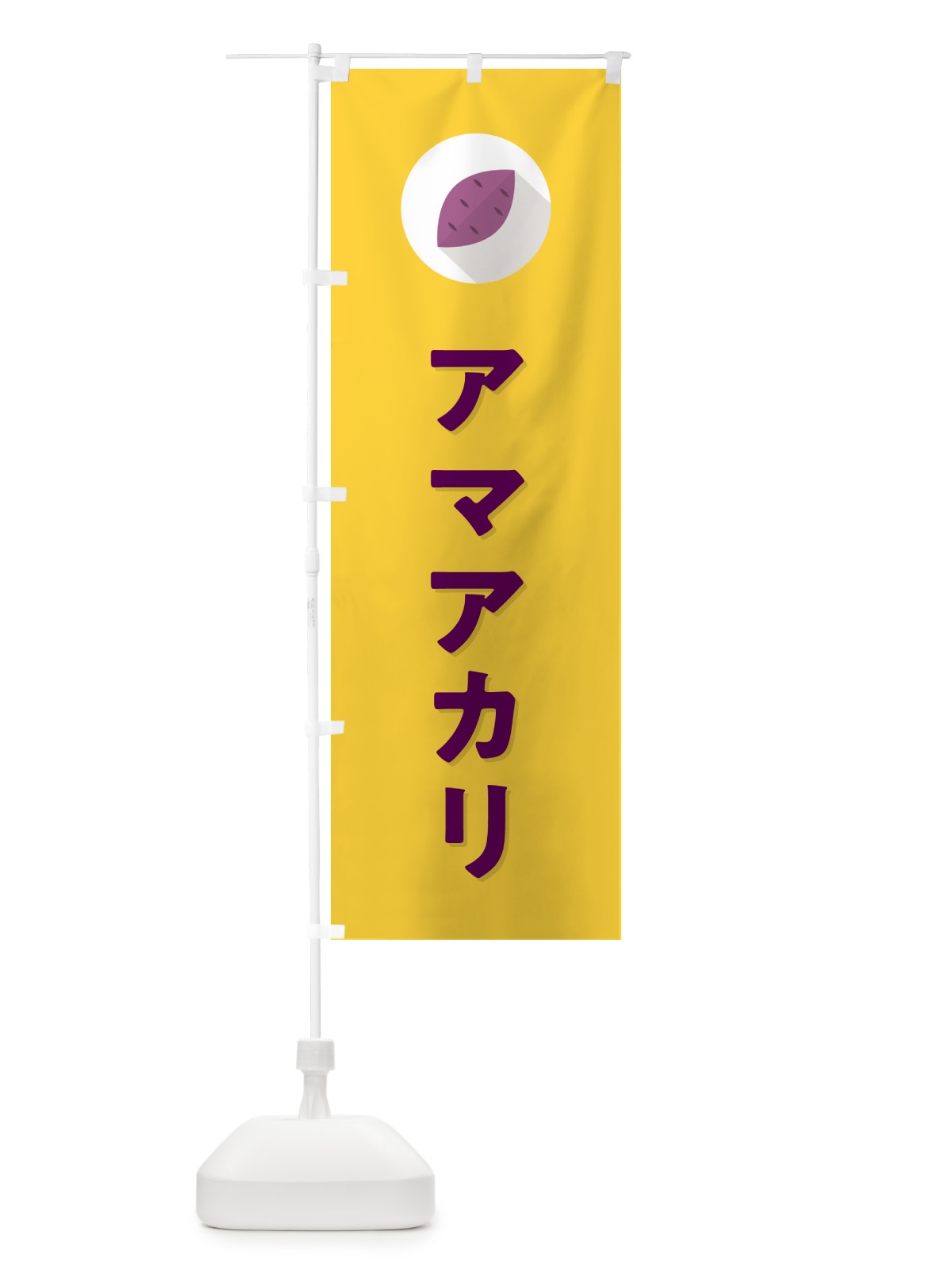 のぼり アマアカリ・あまあかり・さつまいも品種 のぼり旗 N49A(デザイン【B】)