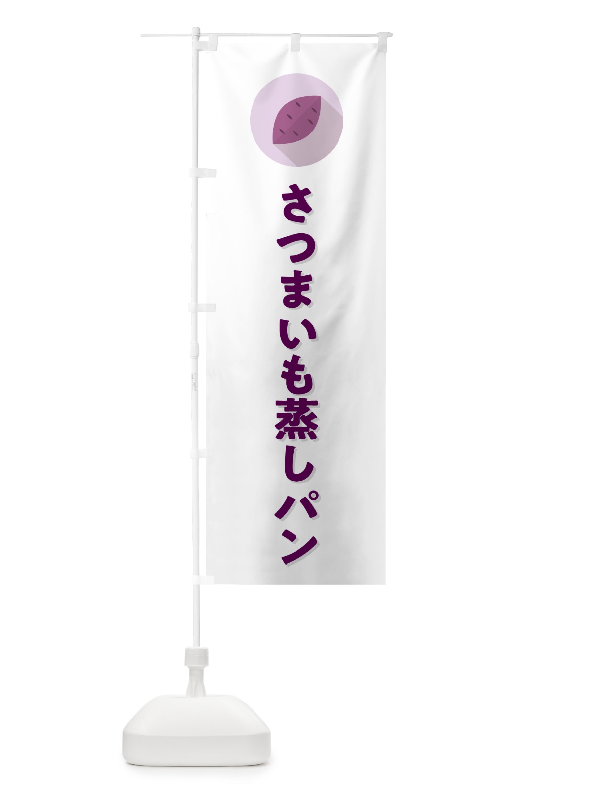 のぼり さつまいも蒸しパン・シンプル のぼり旗 N49E(デザイン【A】)