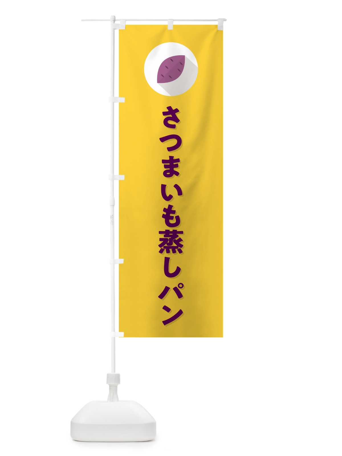 のぼり さつまいも蒸しパン・シンプル のぼり旗 N49E(デザイン【B】)