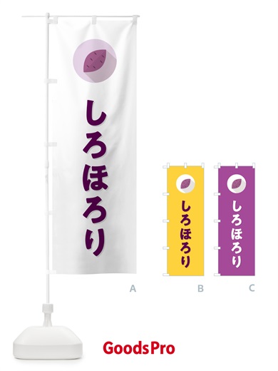 のぼり しろほろり・さつまいも品種 のぼり旗 N49F