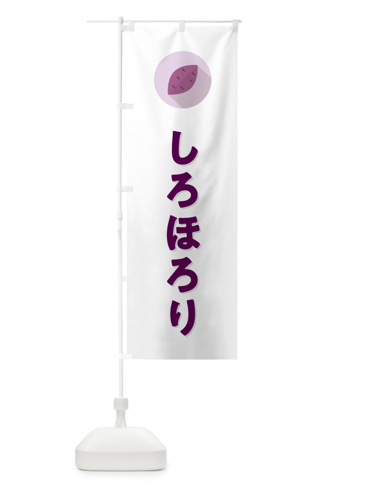 のぼり しろほろり・さつまいも品種 のぼり旗 N49F(デザイン【A】)
