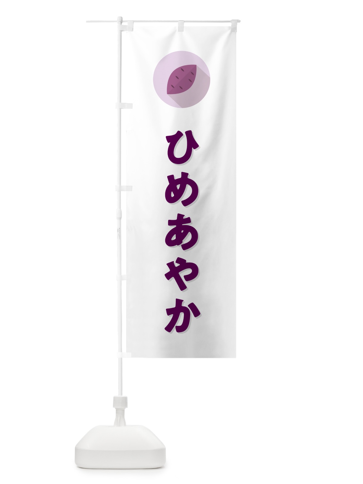 のぼり ひめあやか・ヒメアヤカ・さつまいも品種 のぼり旗 N49G(デザイン【A】)