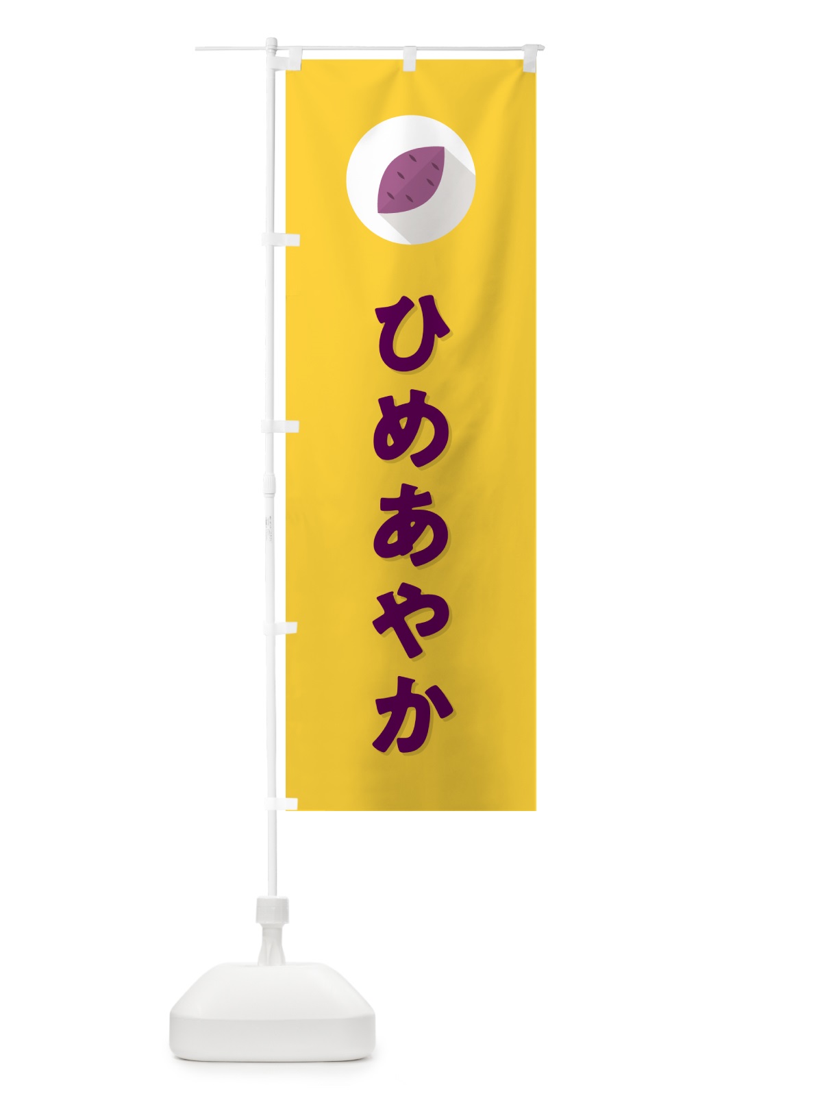 のぼり ひめあやか・ヒメアヤカ・さつまいも品種 のぼり旗 N49G(デザイン【B】)