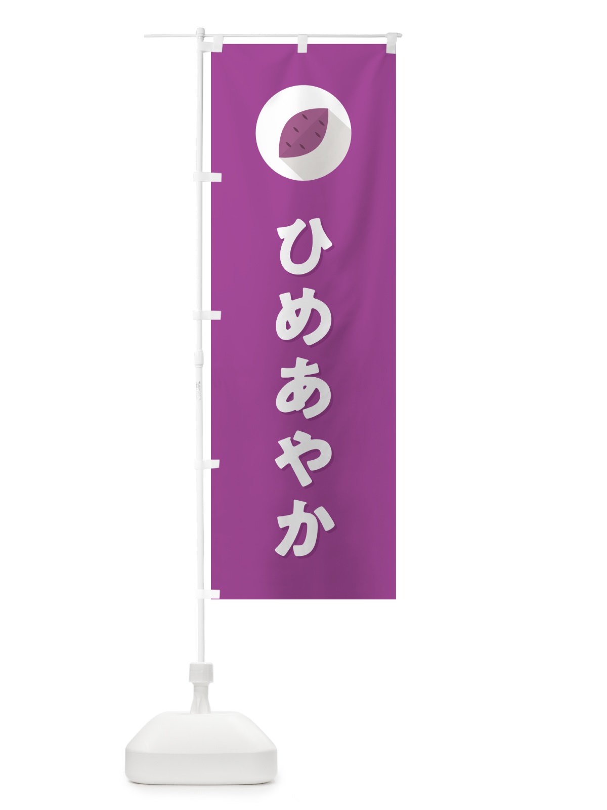 のぼり ひめあやか・ヒメアヤカ・さつまいも品種 のぼり旗 N49G(デザイン【C】)