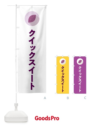 のぼり クイックスイート・さつまいも品種 のぼり旗 N49H