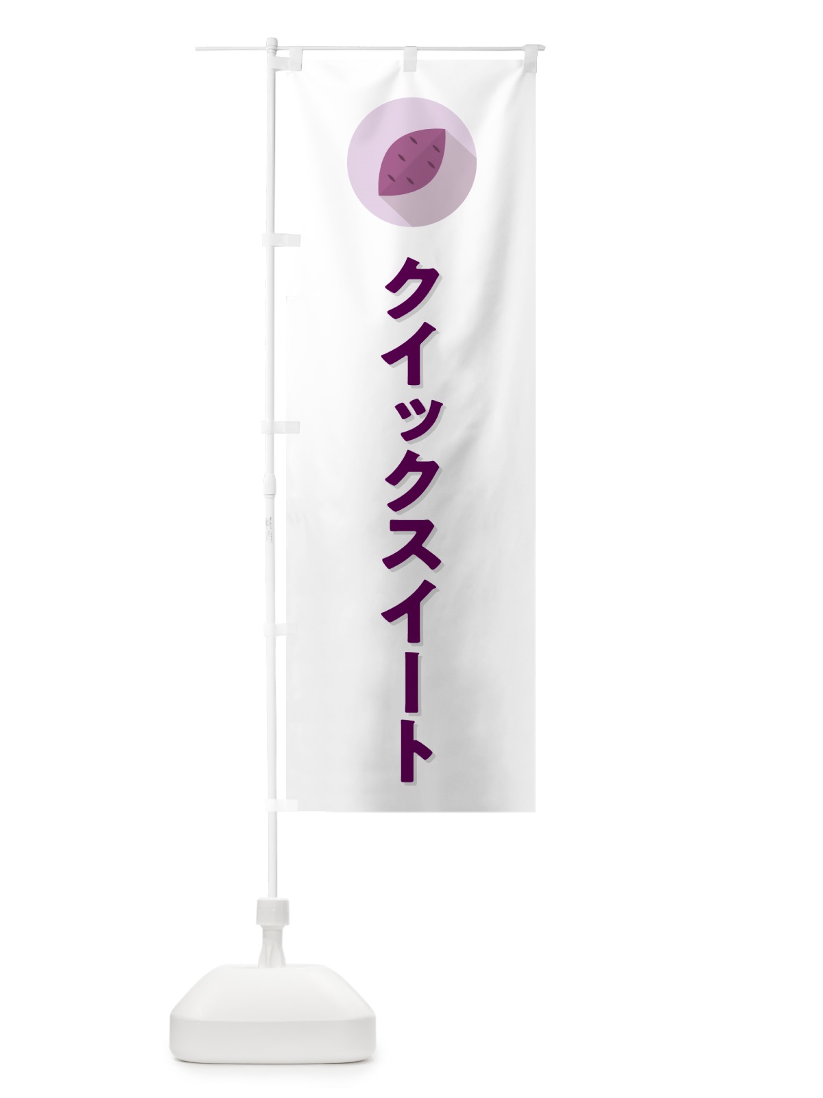 のぼり クイックスイート・さつまいも品種 のぼり旗 N49H(デザイン【A】)