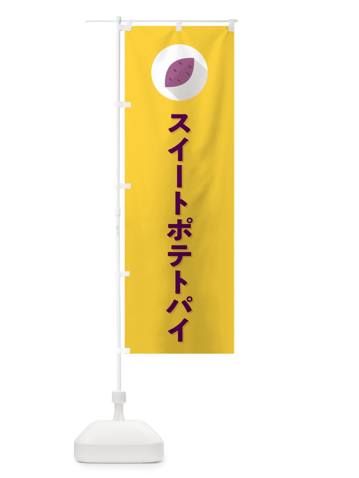 のぼり スイートポテトパイ・シンプル のぼり旗 N49J(デザイン【B】)