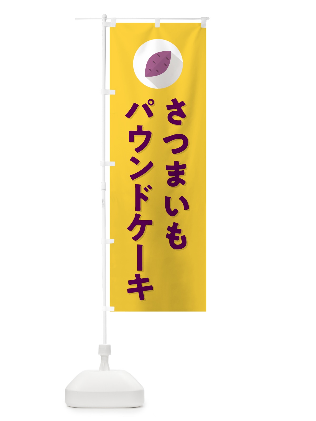のぼり さつまいもパウンドケーキ・シンプル のぼり旗 N49K(デザイン【B】)