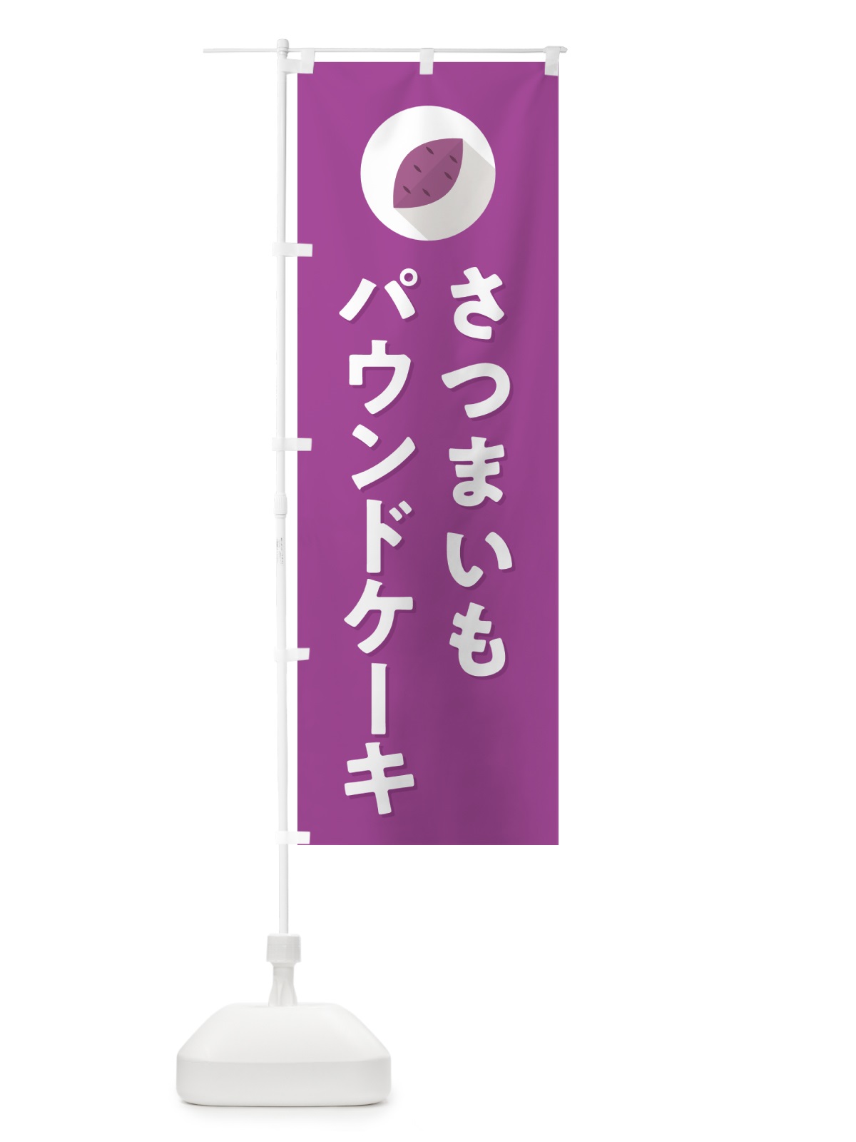 のぼり さつまいもパウンドケーキ・シンプル のぼり旗 N49K(デザイン【C】)