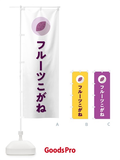 のぼり フルーツこがね・さつまいも品種 のぼり旗 N49L