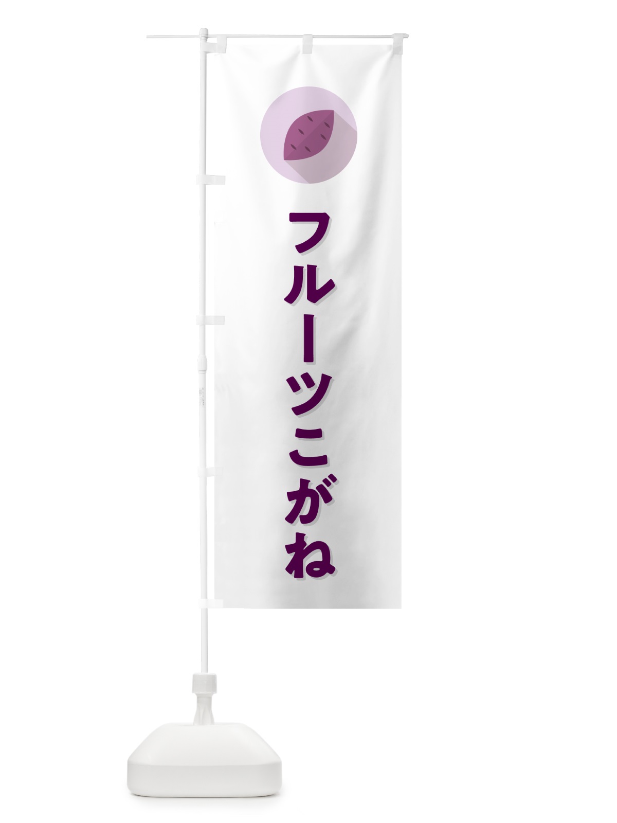 のぼり フルーツこがね・さつまいも品種 のぼり旗 N49L(デザイン【A】)