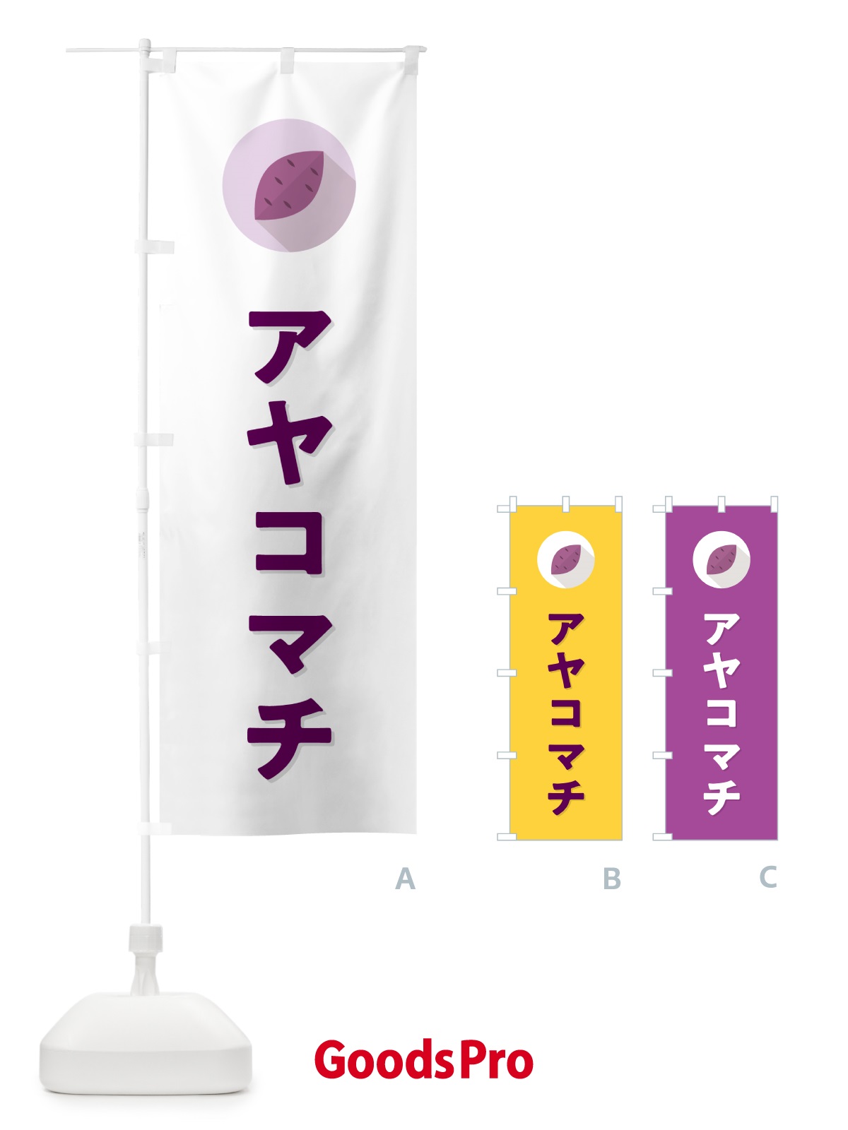 のぼり アヤコマチ・あやこまち・さつまいも のぼり旗 N49N