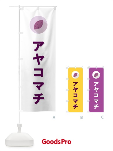 のぼり アヤコマチ・あやこまち・さつまいも のぼり旗 N49N