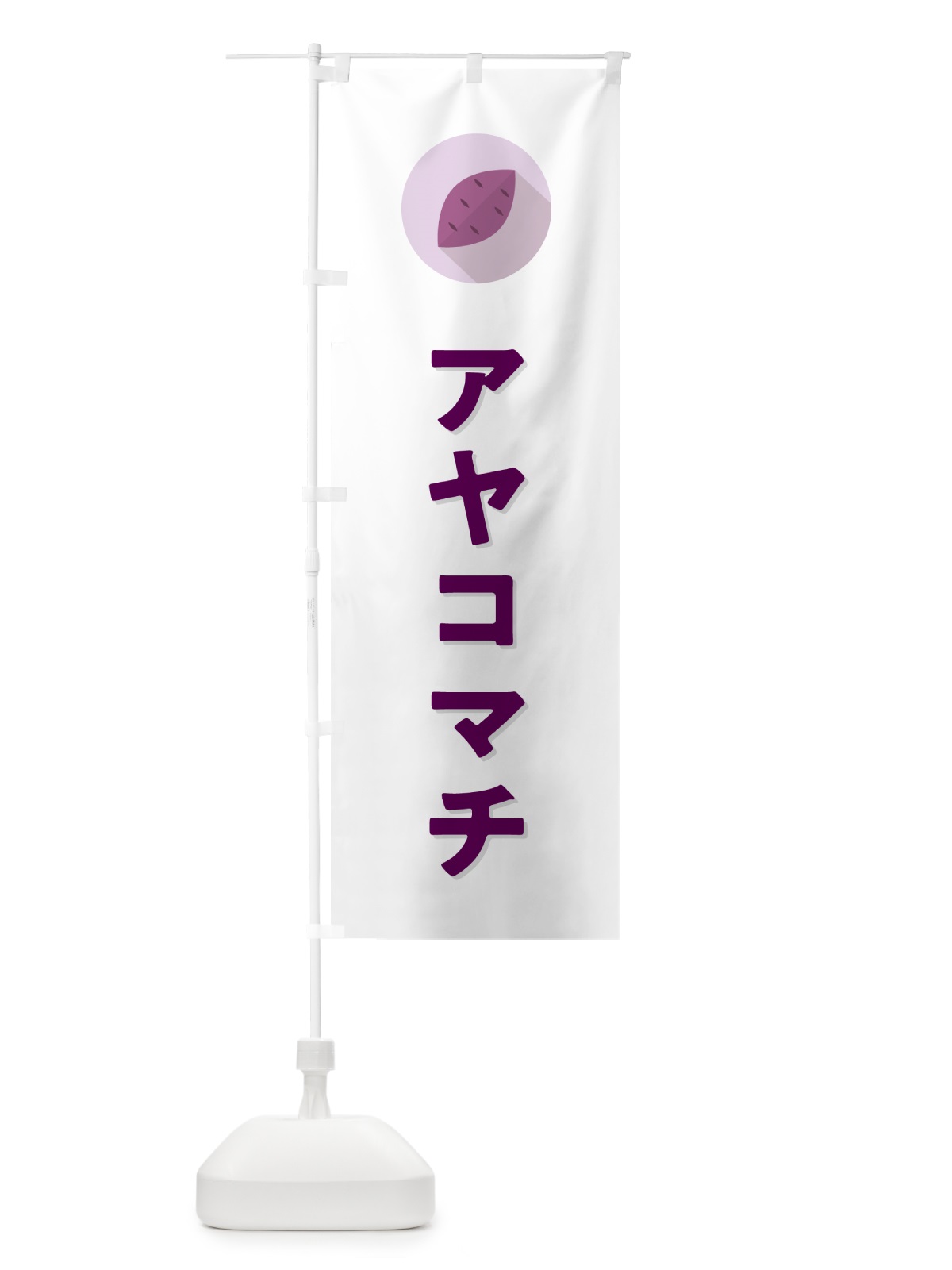 のぼり アヤコマチ・あやこまち・さつまいも のぼり旗 N49N(デザイン【A】)
