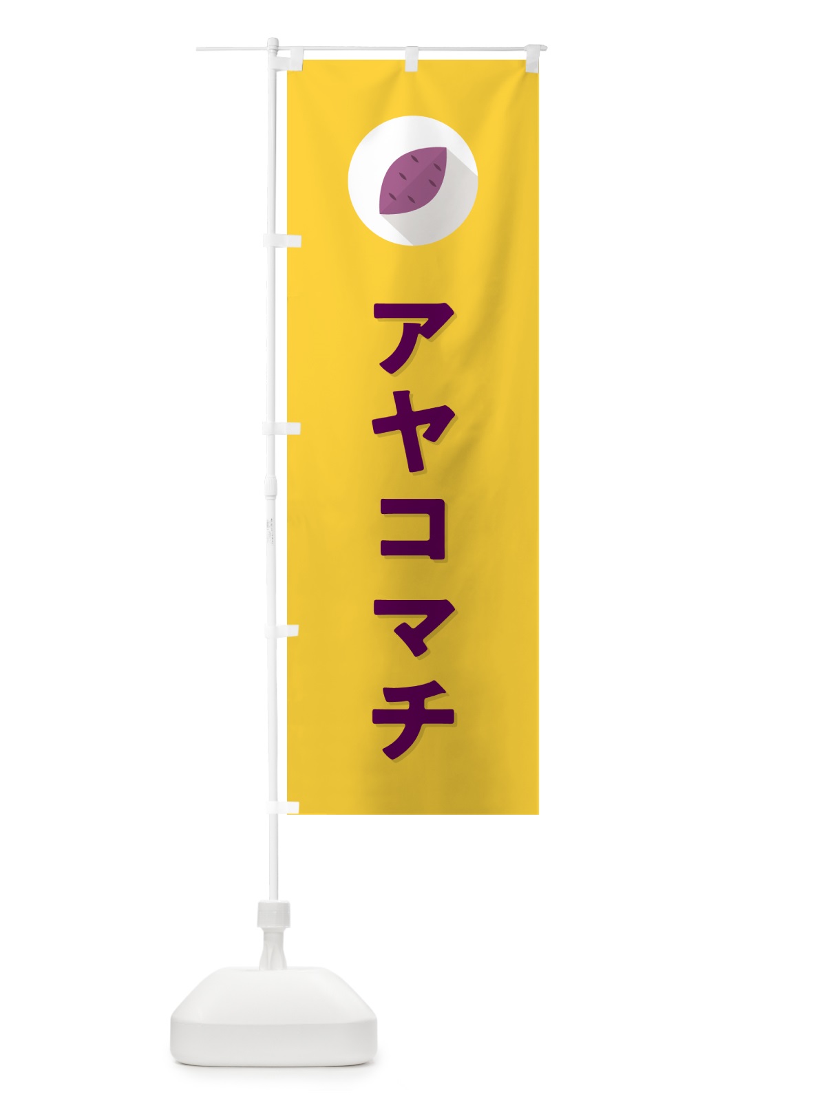 のぼり アヤコマチ・あやこまち・さつまいも のぼり旗 N49N(デザイン【B】)