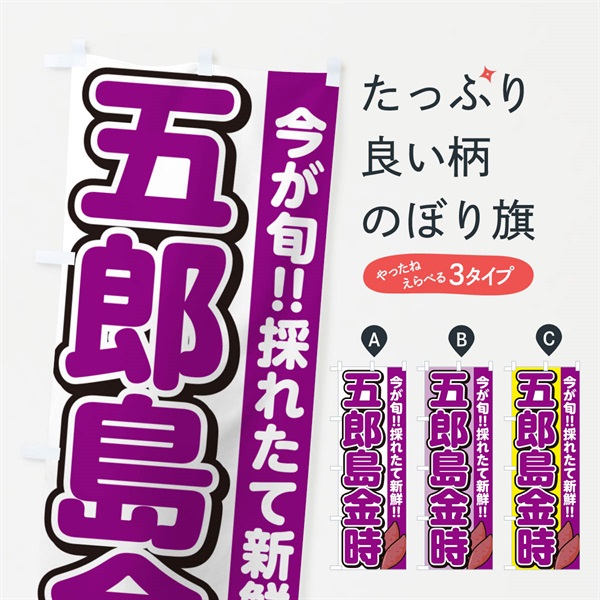 のぼり 五郎島金時・さつまいも品種 のぼり旗 N49P