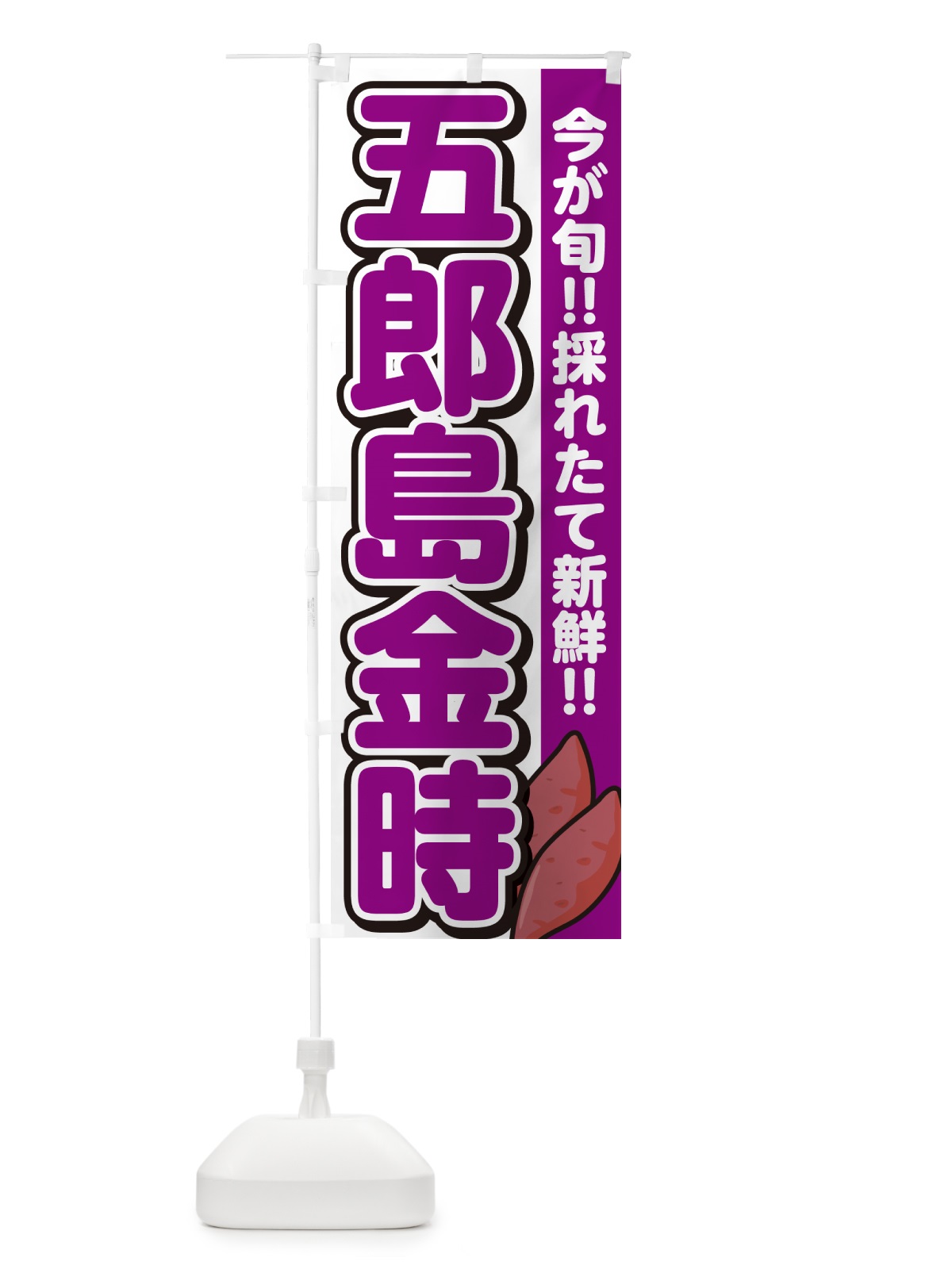 のぼり 五郎島金時・さつまいも品種 のぼり旗 N49P(デザイン【A】)